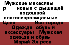 Мужские макасины Geox р.  41 новые с дышащей подошвой (влагонепроницаемые) › Цена ­ 4 250 - Все города Одежда, обувь и аксессуары » Мужская одежда и обувь   . Марий Эл респ.